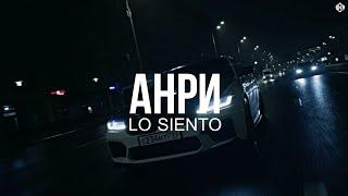 Анри - Lo siento (Премьера, 2024)