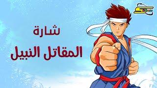 أغنية بداية المقاتل النبيل - سبيستون  Spacetoon