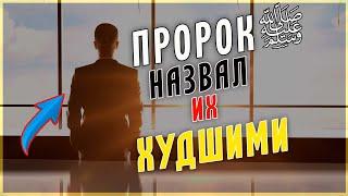 Кого Пророк ﷺ назвал худшими из людей?