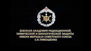 Военная Академия радиационной, химической и биологической защиты им Тимошенко