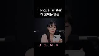 #asmr Tongue Twister 한국어 혀 꼬이는 말