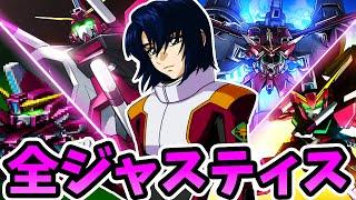 【ガンダムSEED】全ジャスティスガンダム / アスラン機まとめ【スパロボ】| ∞ジャスティス ~ イージス | JUSTICE GUNDAM Evolution SRW