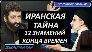 Иранская тайна: 12 знамений Конца времен! | Джонатан Кан, ПРОРОЧЕСТВО. Пророчество библии в наши дни