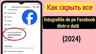 Как скрыть все фотографии Facebook одновременно (2024) |  Скрыть фотографии Facebook Да