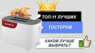 ТОП-11. Лучшие тостеры для дома. Рейтинг 2024. Какой тостер лучше выбрать для покупки?