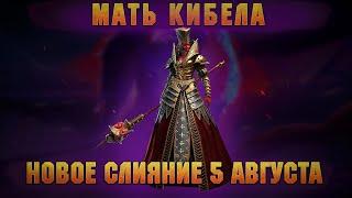 МАТЬ КИБЕЛА - НОВОЕ СЛИЯНИЕ 5 АВГУСТА - RAID Shadow Legends