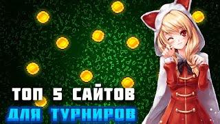 ТОП 5 САЙТОВ ДЛЯ ТУРНИРОВ ПО БС