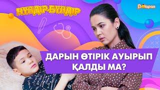 Дарын өтірік ауырып қалды