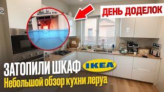 ДЕНЬ ДОДЕЛОК. ЗАМЕНА ШКАФА IKEA/ ОБЗОР КУХНИ ЛЕРУА МЕРЛЕН