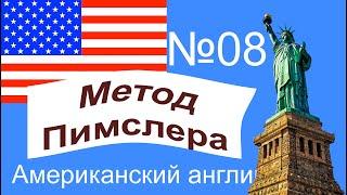 08урок по методу доктора Пимслера. Американский английский.