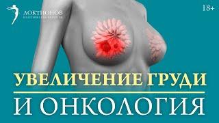 Провоцируют ли импланты РАК ГРУДИ?  // 18+