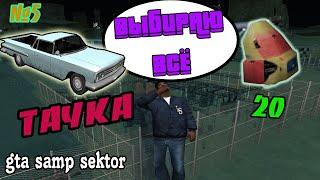 ПОЛУЧИЛ И ТАЧКУ, И РЮКЗАК- ДЖЕКПОТ || GTA SAMP SEKTOR 2