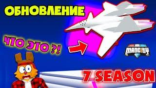 ОБНОВЛЕНИЕ МЕД СИТИ! КРУТОЙ 7 СЕЗОН и СЕКРЕТНЫЙ САМОЛЕТ | Mad City Roblox