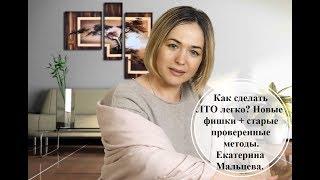 Как сделать ЛТО легко? Новые фишки + старые проверенные методы. Мальцева Екатерина