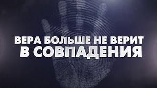 АБСОЛЮТНО НОВЫЙ ДЕТЕКТИВ, ЗАГАДОЧНОЕ ПРЕСТУПЛЕНИЕ! Вера больше не верит в совпадения