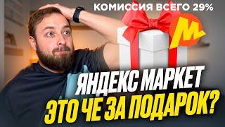 Яндекс маркет ты че творишь? Это че за подарок? Расходы на ЯМ всего 29% в место 50% на Ozon.