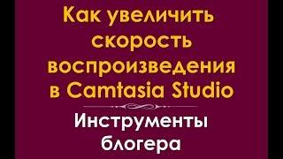 Как изменить скорость воспроизведения видео в Camtasia Studio