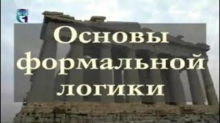 Основы формальной логики