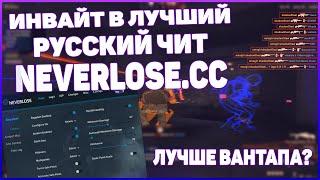 КАК ПОЛУЧИТЬ NEVERLOSE.cc (инвайт в лучший приватный русский чит. invite neverlose)