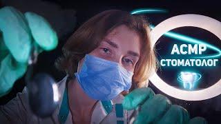 АСМР осмотр стоматолога┃ролевая игра┃ASMR dentist‍️