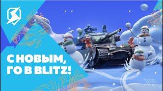 Новый год в Tanks Blitz!