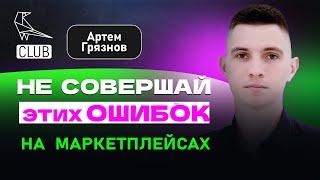 ️Ошибки новичков на маркетплейсах - не делай так! Артем Грязнов