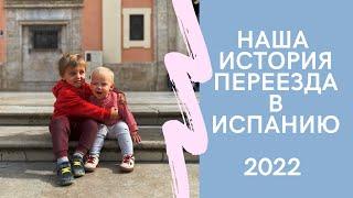 ПЕРЕЕЗД В ИСПАНИЮ С ДВУМЯ ДЕТЬМИ 2021-2022