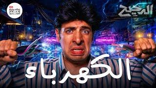 المراجعة النهائية للدوائر الكهريبة | الدحيح