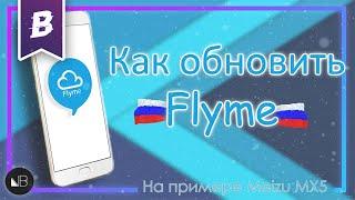 КАК ОБНОВИТЬ Flyme на meizu 2018