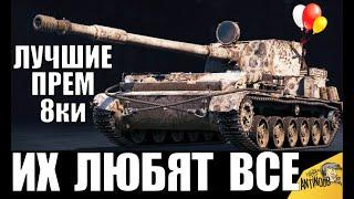 ЛУЧШИЕ ПРЕМ ТАНКИ 8 УРОВНЯ WoT! ИХ ПОКУПАЮТ ВСЕ ИГРОКИ в World of Tanks! САМЫЕ ПОПУЛЯРНЫЕ ПРЕМЫ!