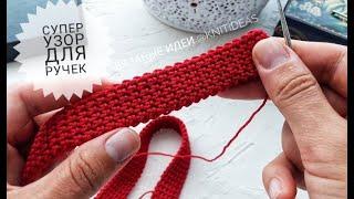 Этот плотный узор идеален для ручек! BAG HANDLE CROCHET!1