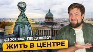 Центральный район Санкт-Петербурга / Цены на квартиры в центре Питера / Про Питер