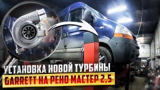 Установка турбины Garrett на Renault Master 2,5. Купил новую турбину.