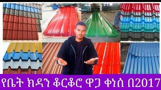 ታህሳስ 2017 የቆርቆሮ ዋጋ በጣም ቀነሰ አጥር ለማሳጠር ምን ያክል ይወስዳል