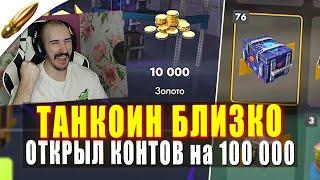 СЛИЛ 100 000 ГОЛДЫ ради ТАНКОИНА в Tanks Blitz