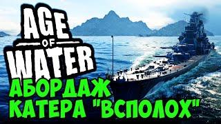 Гайд абордаж катер ВСПОЛОХ  Age of Water