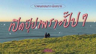 รวมเพลงเพราะฟังสบายๆ เปิดปุ๊ปเพราะปั๊ปๆ (MACROWAVE LONGPLAY)