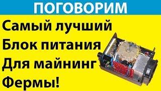 Блоки питания для майнинг фермы / Самый лучший вариант