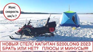 НОВЫЙ СТЕЛС КАПИТАН S200LONGМАКСИМАЛЬНАЯ СКОРОСТЬ ПЛЮСЫ И МИНУСЫ‍️