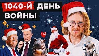 ПРЕДНОВОГОДНИЙ СТРИМ // 1040 ДЕНЬ ВОЙНЫ