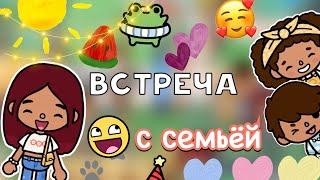 Встреча с семьёй 🫂🩷 / влог / Toca Boca World / тока бока / Secret Toca