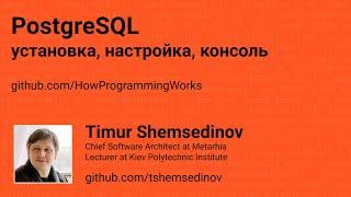  PostgreSQL: установка, настройка, консоль