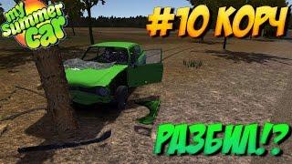 #10 | My summer car | разбил