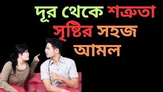 দূর থেকে শত্রুতা সৃষ্টির সহজ আমল DUR THEKE SOTRUTA SESTIR  SOHOJ AMOL