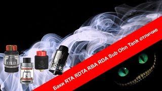 Баки RTA RDTA RBA RDA Sub Ohn Tank отличие