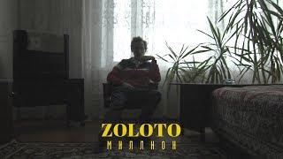 Zoloto – Миллион