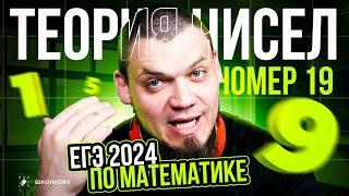 №19 l Теория чисел l ЕГЭ 2024 по математике