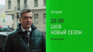 Анонс,Шеф.Призраки прошлого, 7 сезон,19-20 серии,финал, Премьера сегодня в 20:00 на НТВ, 2025