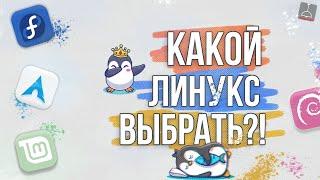 КАКОЙ ЛИНУКС ВЫБРАТЬ В 2021