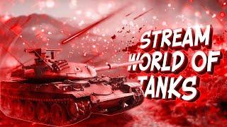 World of Tanks ►Вечерний стримчанский